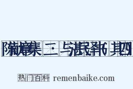 陈献章集·二·与湛民泽书(其四)是什么意思的图片